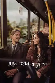 Два года спустя