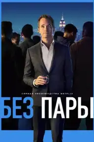 Без пары