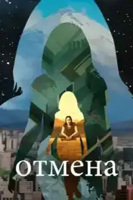 Отмена