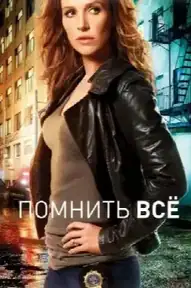 Помнить всё