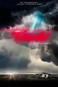 Неразгаданные тайны