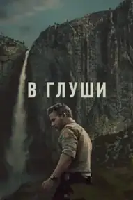 В глуши