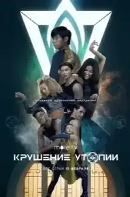 Крушение утопии