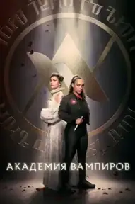 Академия вампиров / Vampire Academy (сериал, 2022)