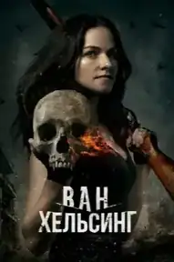 Ван Хельсинг