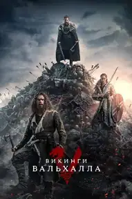 Викинги: Вальхалла
