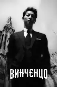 Винченцо