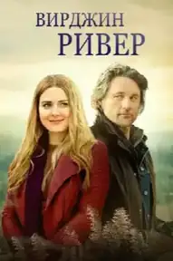 Виргин Ривер
