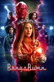 ВандаВижн