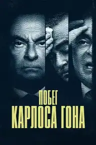 Побег Карлоса Гона