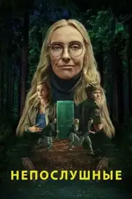 Непослушные