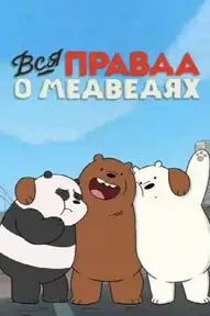 Вся правда о медведях
