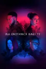 Мы охотимся вместе