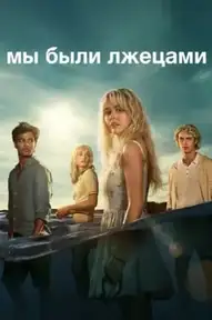 Мы были лжецами