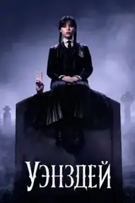 Уэнздей