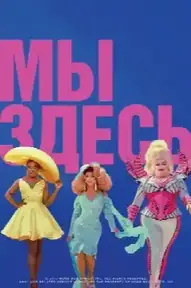 Мы здесь