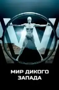 Мир Дикого Запада