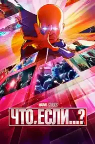 Что, Если...?