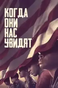 Когда нас видят