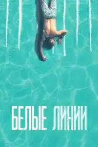 Белые линии