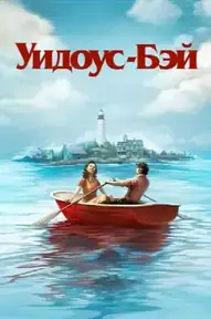 Уидоус-Бэй