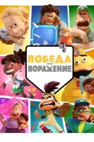 Победа или Поражение