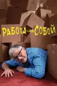 Работа над собой
