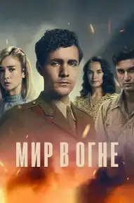 Мир в огне