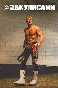 WWE: За кулисами