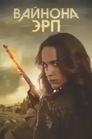 Вайнона Эрп