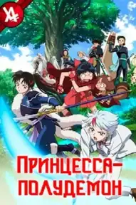 Принцесса-полудемон