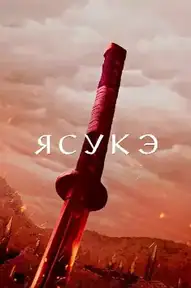 Ясукэ