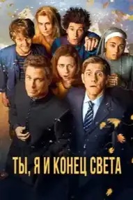 Ты, я и конец света