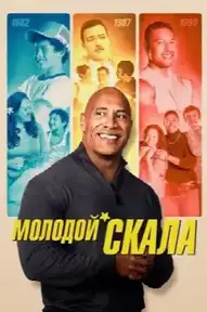 Молодой Скала