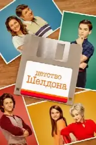 Детство Шелдона