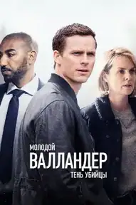 Молодой Валландер