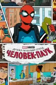 Ваш дружелюбный сосед Человек-Паук