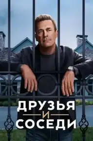 Друзья и соседи
