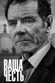 Ваша честь